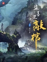 《盗墓之敲棺》小说封面