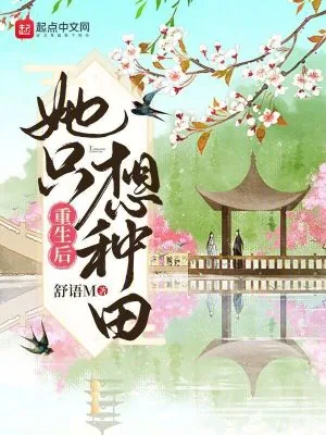 《重生后她只想种田》小说封面