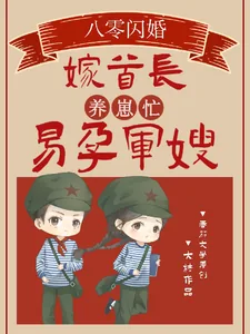 《八零闪婚嫁首长!易孕军嫂养崽忙》小说封面
