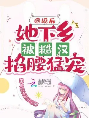 《退婚后,她下乡被糙汉掐腰猛宠》小说封面