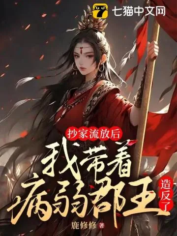 《抄家流放后，我带病弱郡王造反了》小说封面