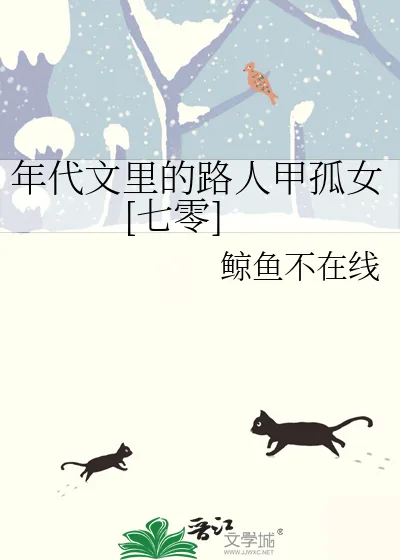 《年代文里的路人甲孤女[七零]》小说封面