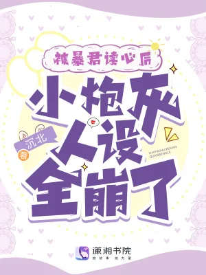 《被暴君读心后,小炮灰人设全崩了》小说封面