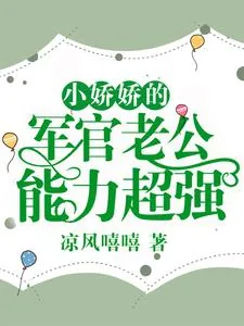 《小娇娇的军官老公，能力超强》小说封面