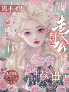 《离不掉!被显眼包形婚老公撩哄!》小说封面