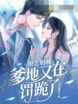 《跟病秧子离婚后,我生下天才双宝》小说封面