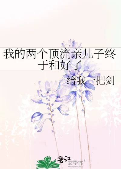 《我的两个顶流亲儿子终于和好了》小说封面