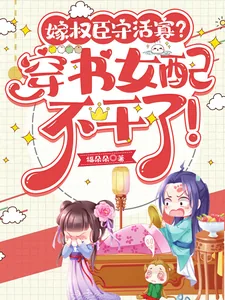 《嫁权臣守活寡？穿书女配不干了！》小说封面