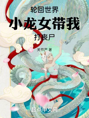 《轮回世界，小龙女带我打丧尸》小说封面