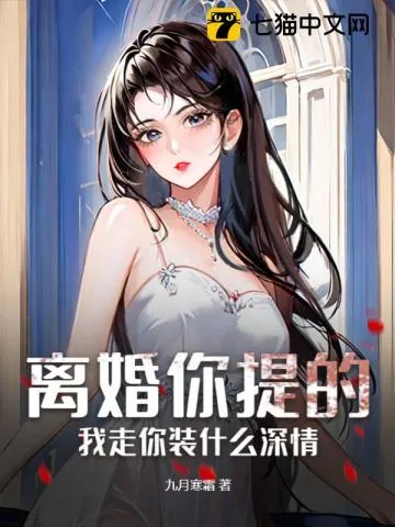 《离婚你提的,我走你装什么深情》小说封面