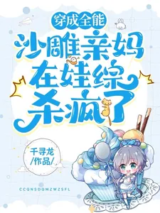 《穿成全能沙雕亲妈在娃综杀疯了!》小说封面