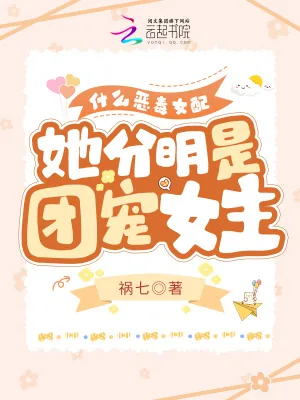 《什么恶毒女配,她分明是团宠女主》小说封面