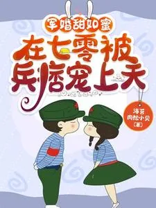 《军婚甜如蜜,在七零被兵痞宠上天》小说封面