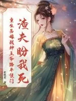 《渣夫盼我死?重生另嫁战神王爷踏平侯门》小说封面