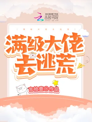 《满级大佬去逃荒》小说封面