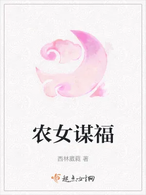 《农女谋福》小说封面