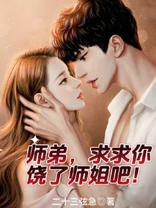 《师弟,求求你,饶了师姐吧!》小说封面