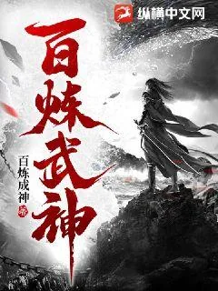 《百炼武神》小说封面
