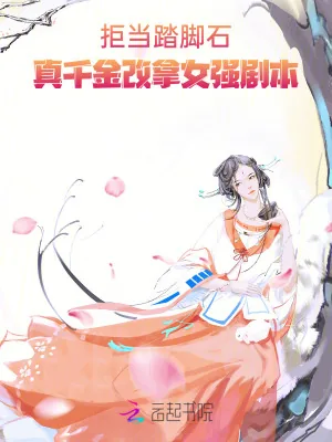 《拒当踏脚石，真千金改拿女强剧本》小说封面
