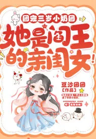 《团宠三岁小奶团,她是阎王的亲闺女!》小说封面