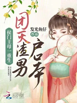 《侯门主母一重生，团灭渣男户口本》小说封面