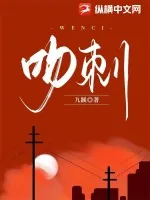 《吻刺》小说封面