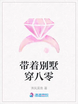 《带着别墅穿八零》小说封面