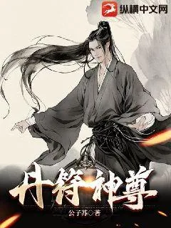 《丹符神尊》小说封面
