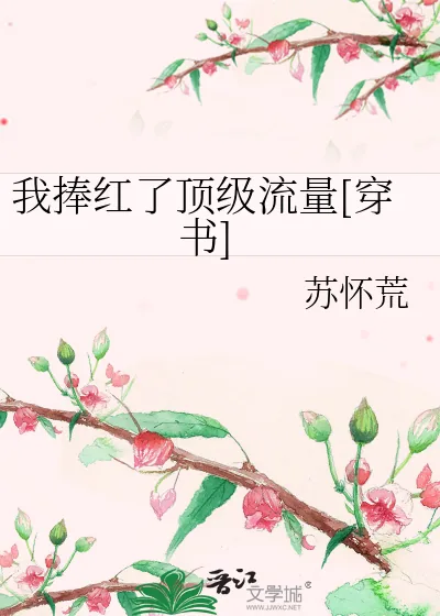 《我捧红了顶级流量[穿书]》小说封面