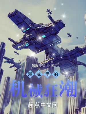 《漫威里的机械狂潮》小说封面