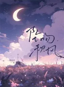 《坠吻秋风》小说封面