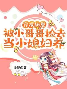 《穿成幼崽被小哥哥捡去当小媳妇养》小说封面