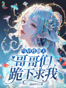 《马甲炸翻天，哥哥们跪下求我》小说封面
