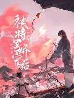 《被将军娇宠后我破防了》小说封面