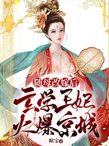《随母改嫁后,玄学王妃火爆京城》小说封面