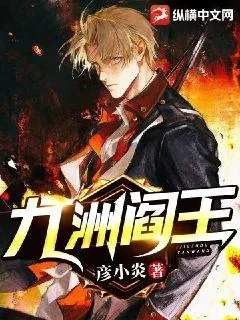 《九洲阎王》小说封面