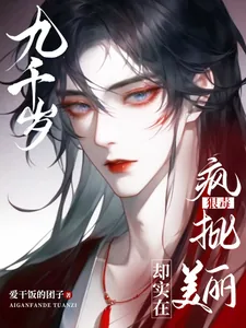 《九千岁狠毒疯批,却实在美丽》小说封面