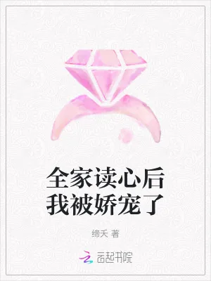 《全家读心后我被娇宠了》小说封面