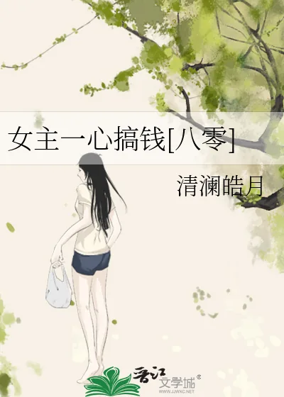 《女主一心搞钱[八零]》小说封面