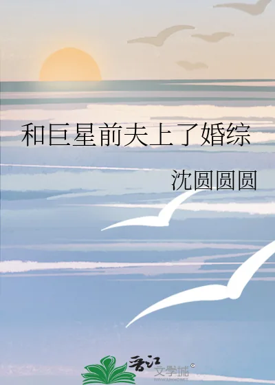 《和巨星前夫上了婚综》小说封面