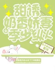 《甜诱!奶香娇妻在季少心上纵火》小说封面