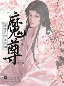 《重生后,在死对头魔尊怀里肆意撩》小说封面