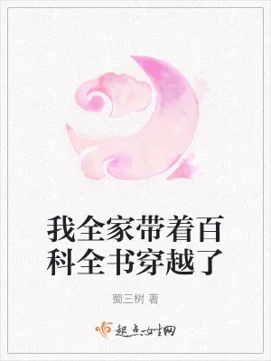 《我全家带着百科全书穿越了》小说封面