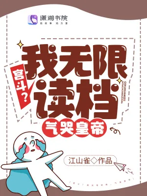 《宫斗?我无限读档,气哭皇帝》小说封面