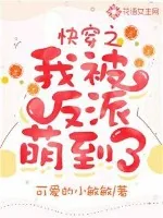 《快穿之我被反派萌到了》小说封面