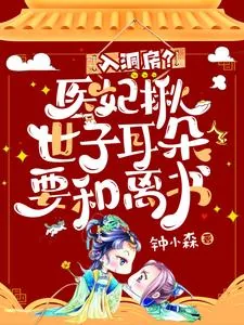 《入洞房?医妃揪世子耳朵要和离书》小说封面