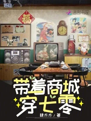 《带着商城穿七零》小说封面