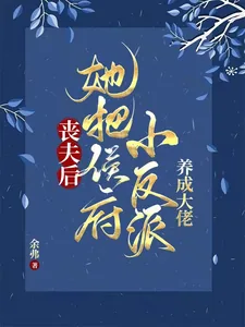 《丧夫后,她把侯府小反派养成大佬》小说封面