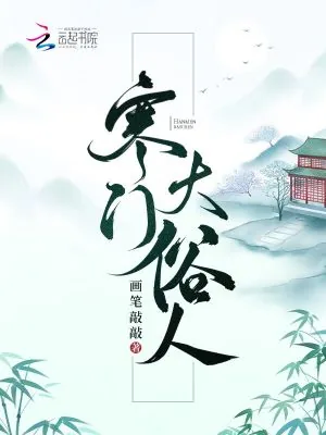 《寒门大俗人》小说封面
