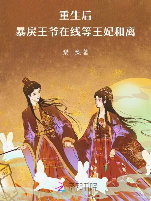 《重生后,暴戾王爷在线等王妃和离》小说封面